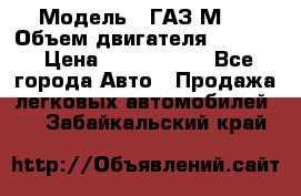  › Модель ­ ГАЗ М-1 › Объем двигателя ­ 2 445 › Цена ­ 1 200 000 - Все города Авто » Продажа легковых автомобилей   . Забайкальский край